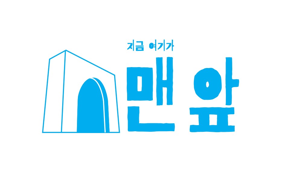 Jigeumyeogigamaenap (지금여기가맨앞) 1