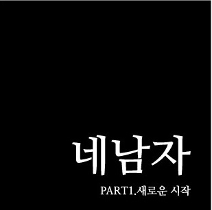 Nenamja (네남자) 1