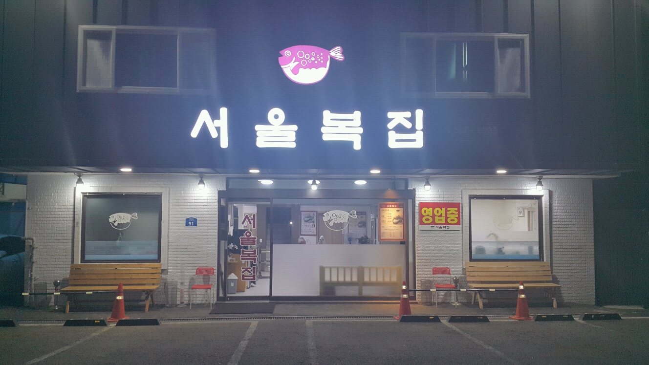 서울복집 2