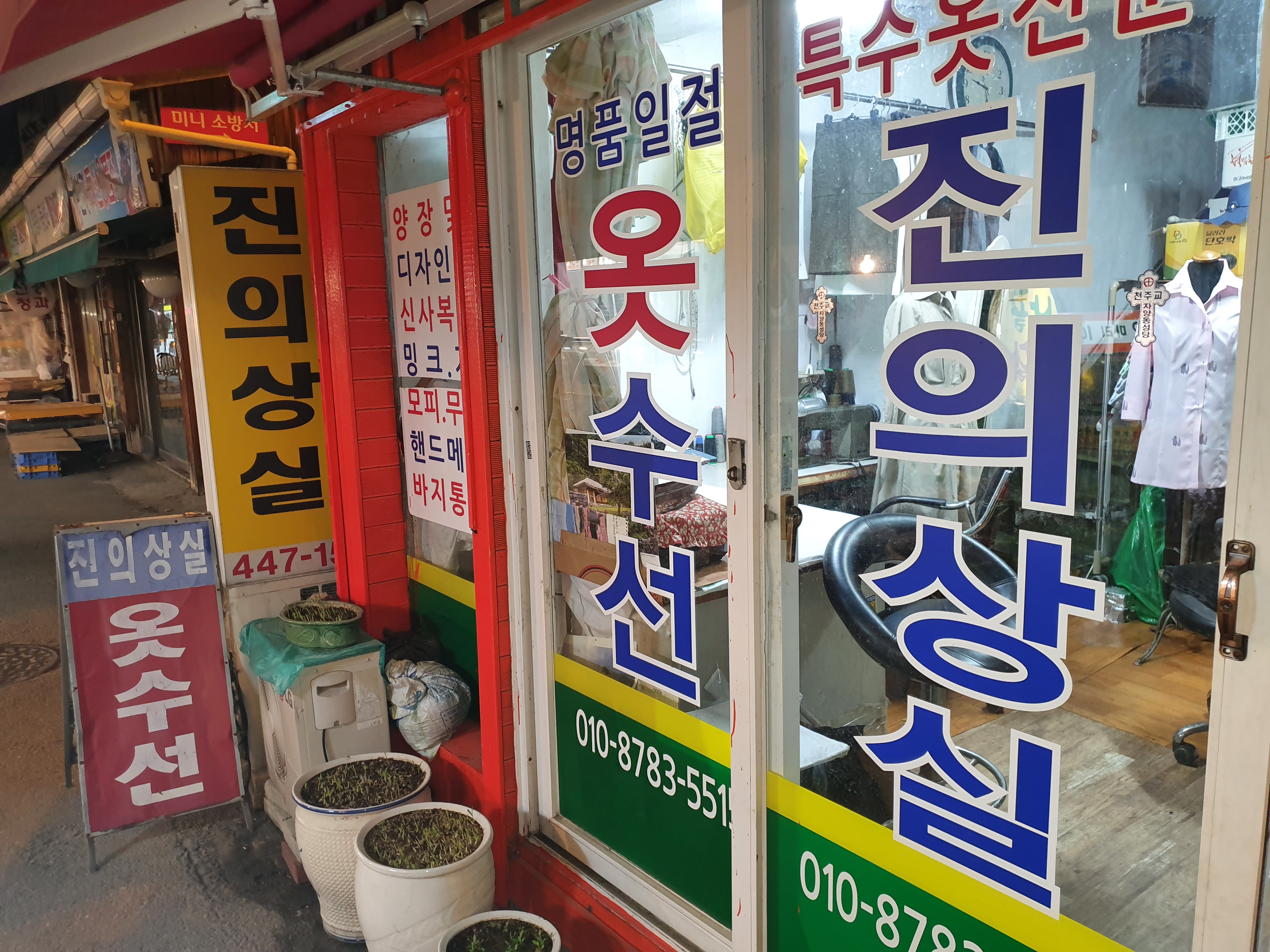 진의상실 매장 사진