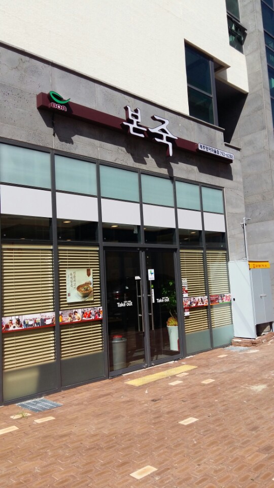 본죽 제주영어마을점 사진 2