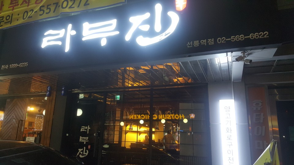 라무진 선릉역점 사진 4