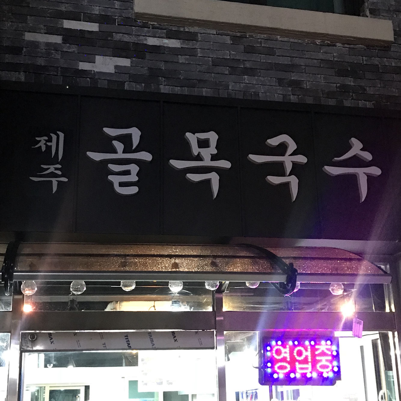 제주골목국수 사진 5