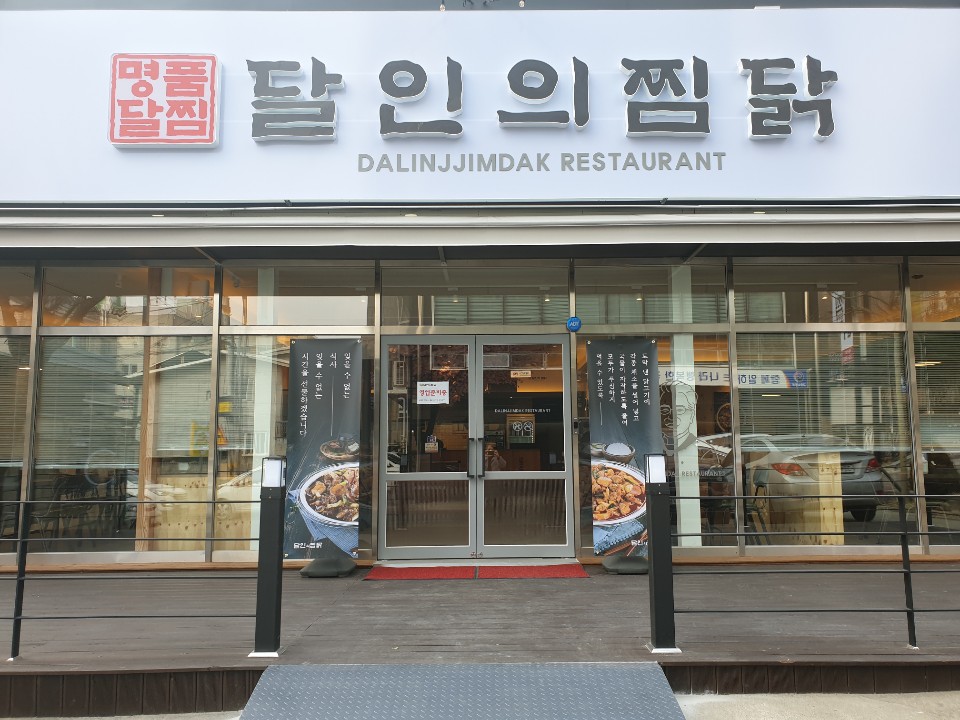 Dalinuijjimdak (달인의찜닭) 2