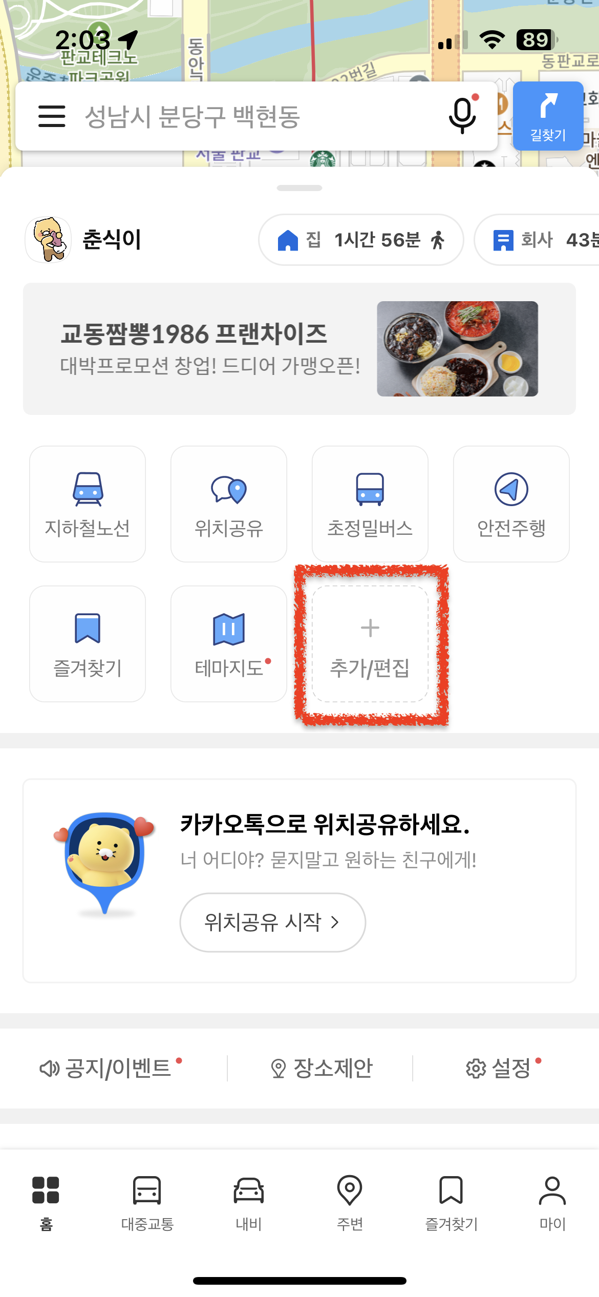 홈탭 > 추가/편집