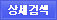 상세검색
