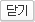 닫기