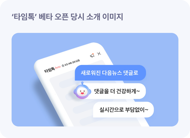 '타임톡' 베타 오픈 당시 소개 이미지