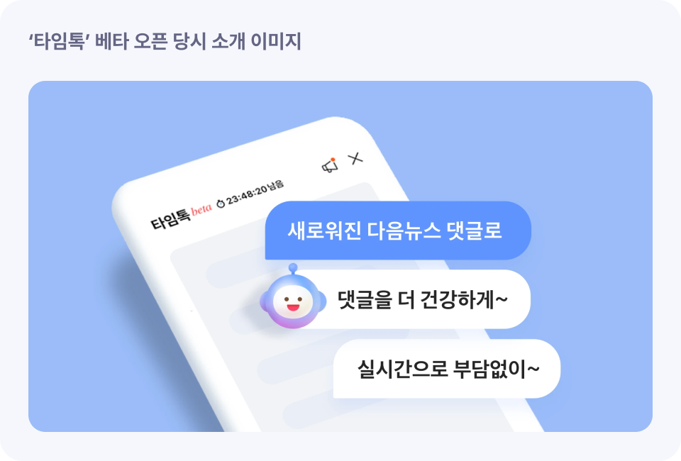 '타임톡' 베타 오픈 당시 소개 이미지