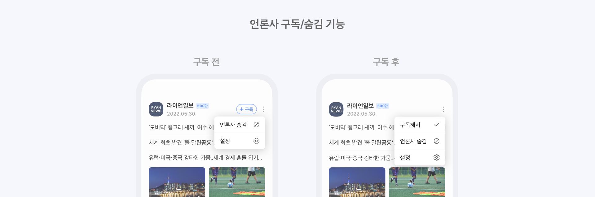 언론사 구독/숨김 기능 설명자료