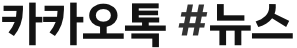 카카오톡 #뉴스