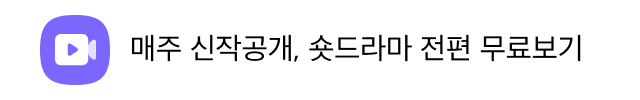 매주 신작공개, 숏드라마 전편 무료보기