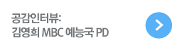 공감인터뷰: 김영희 MBC 예능국 PD
