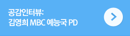 공감인터뷰: 김영희 MBC 예능국 PD