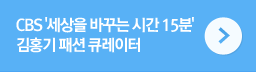 세상을 바꾸는 15분: 김홍기 패션 큐레이터