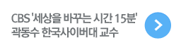세상을 바꾸는 15분: 곽동수 한국사이버대 교수