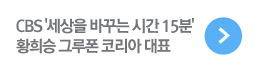 세상을 바꾸는 15분: 황희승 그루폰 코리아 대표