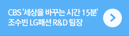 세상을 바꾸는 15분: 조수빈 LG패션 R&D 팀장