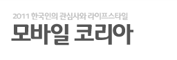 2011 한국인의 관심사와 라이프스타일 모바일 코리아