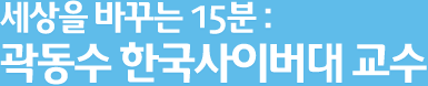 세상을 바꾸는 15분:곽동수 한국사이버대 교수