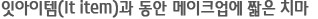 잇아이템(It Item)과 동안  메이크업에 짧은 치마