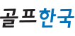 골프한국