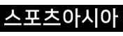스포츠아시아