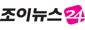 조이뉴스24
