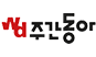 주간동아