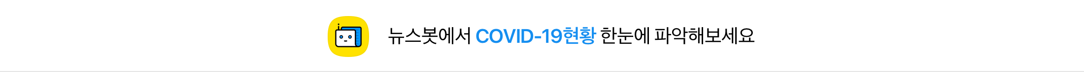 뉴스봇 'COVID-19 현황'