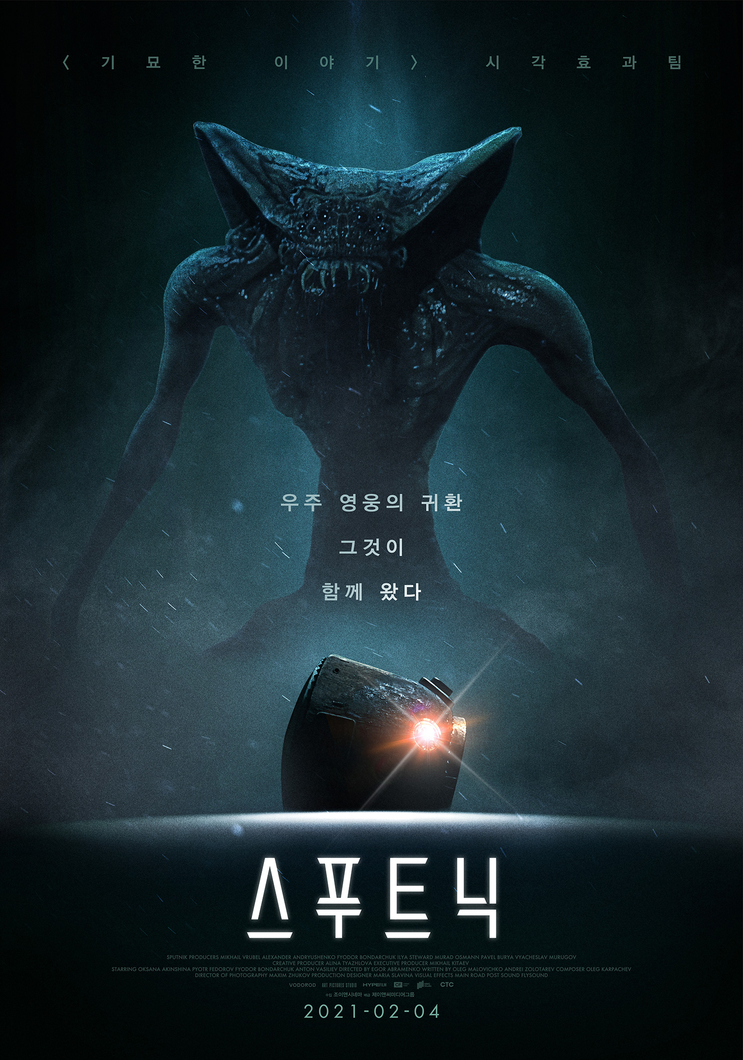 스푸트닉(2020)