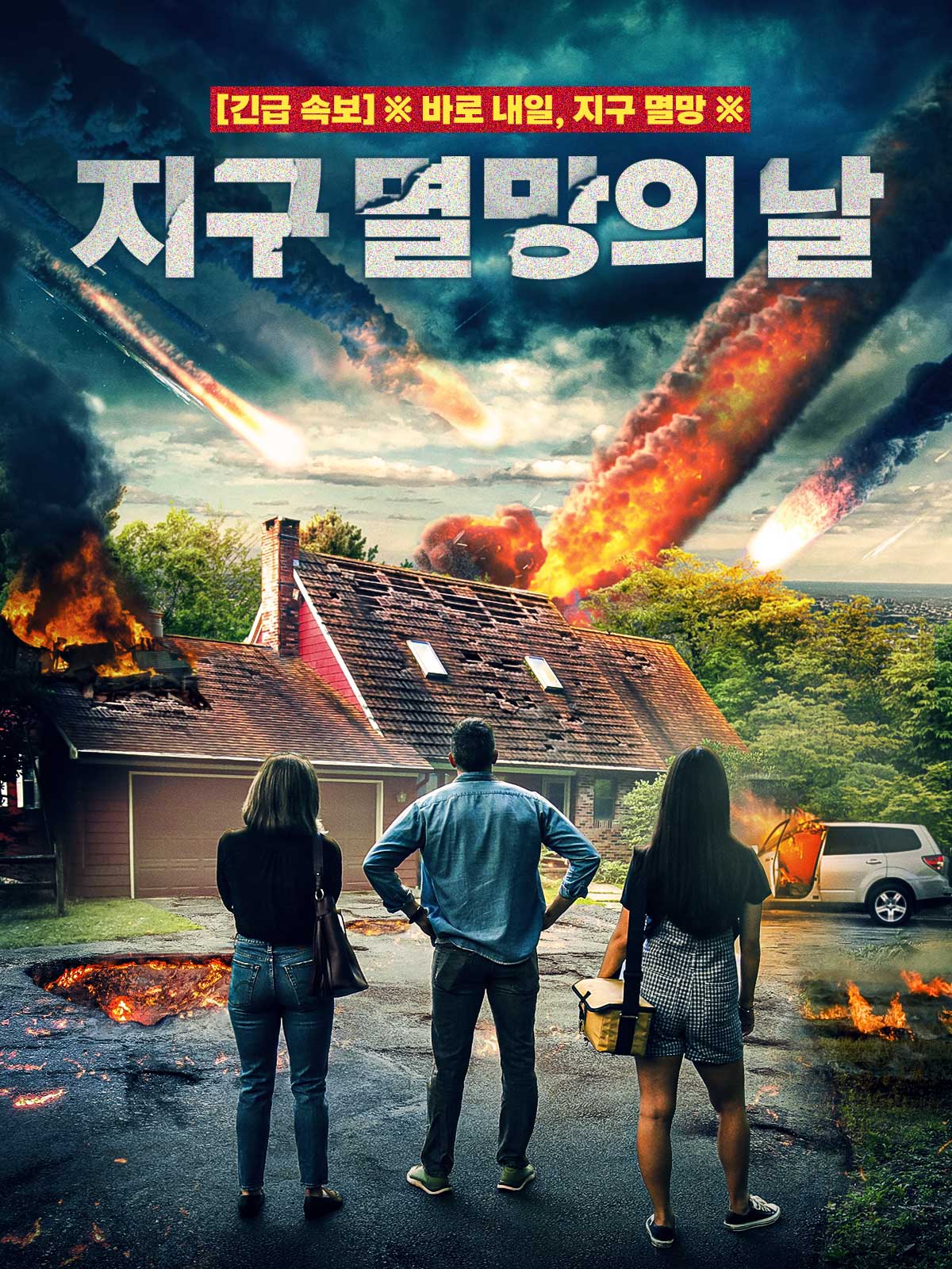 지구 멸망의 날 | 다음영화