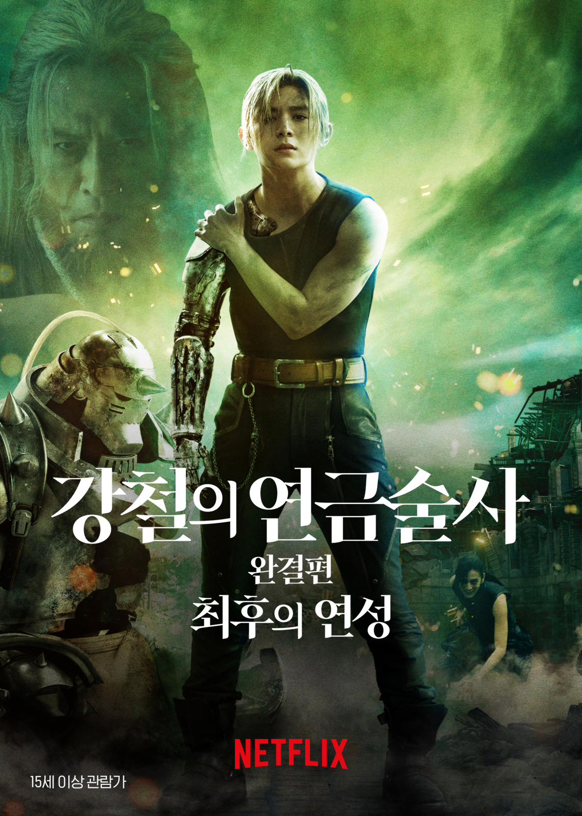 강철의 연금술사 완결편: 최후의 연성 | 다음영화