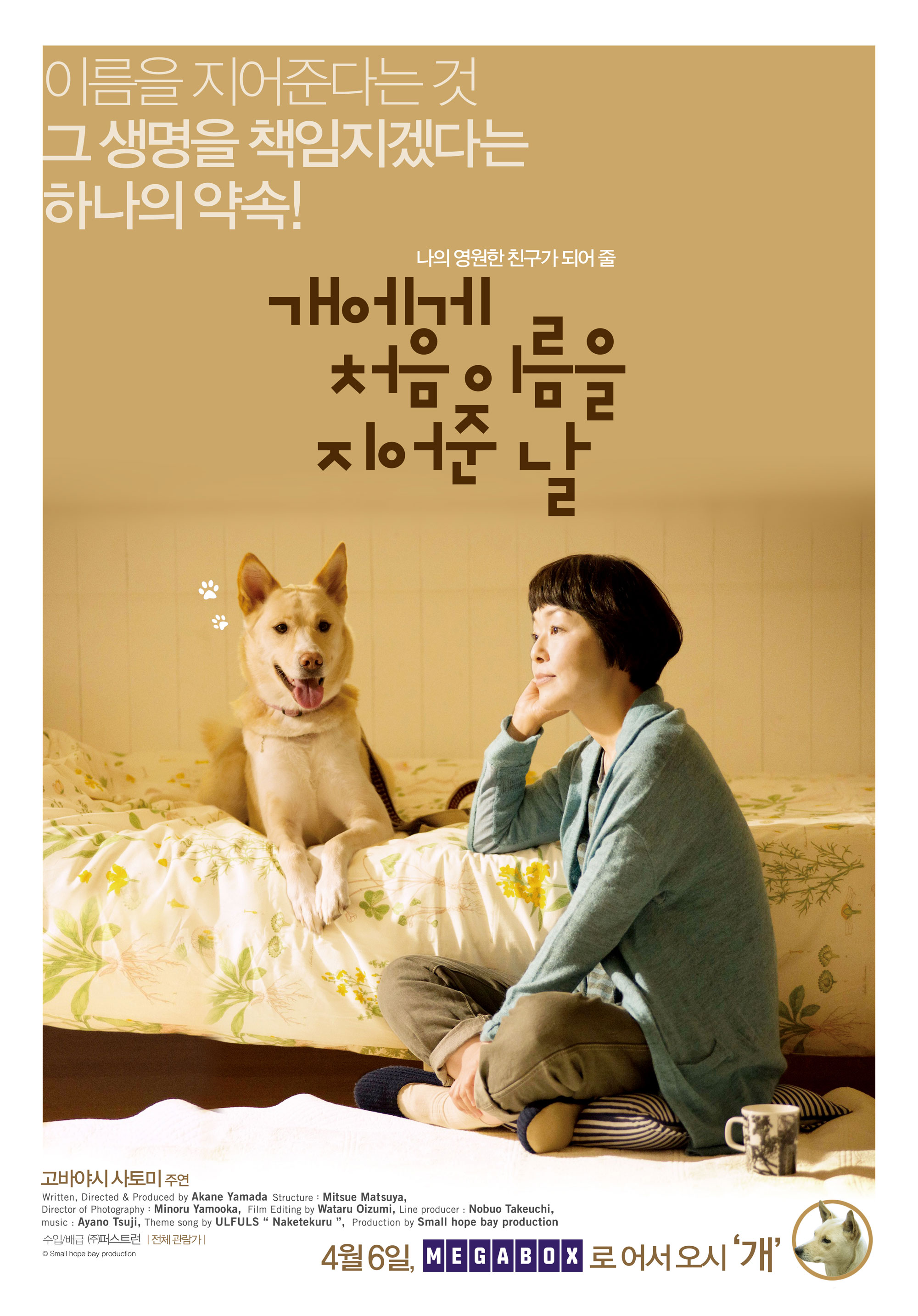 개에게 처음 이름을 지어준 날 | 다음영화