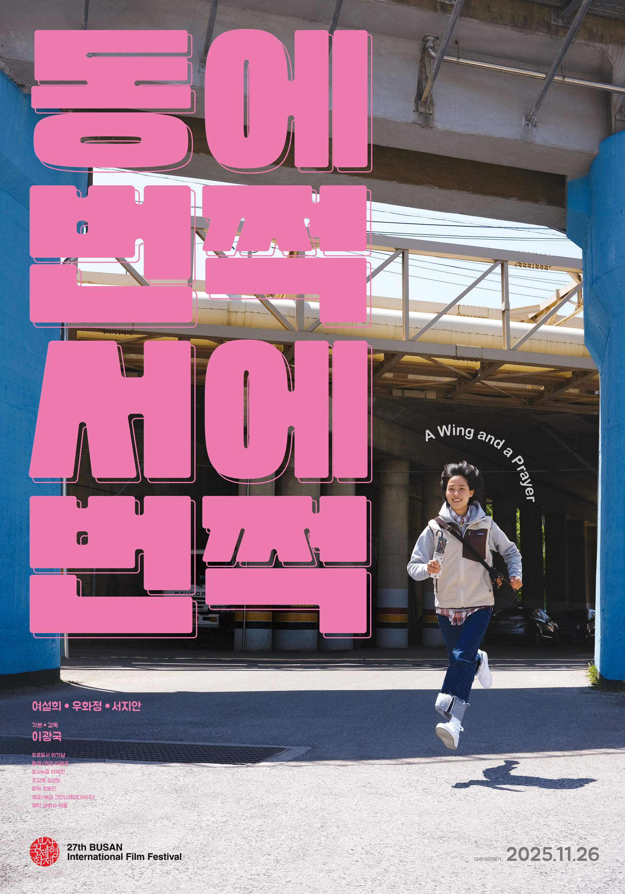 동에 번쩍 서에 번쩍