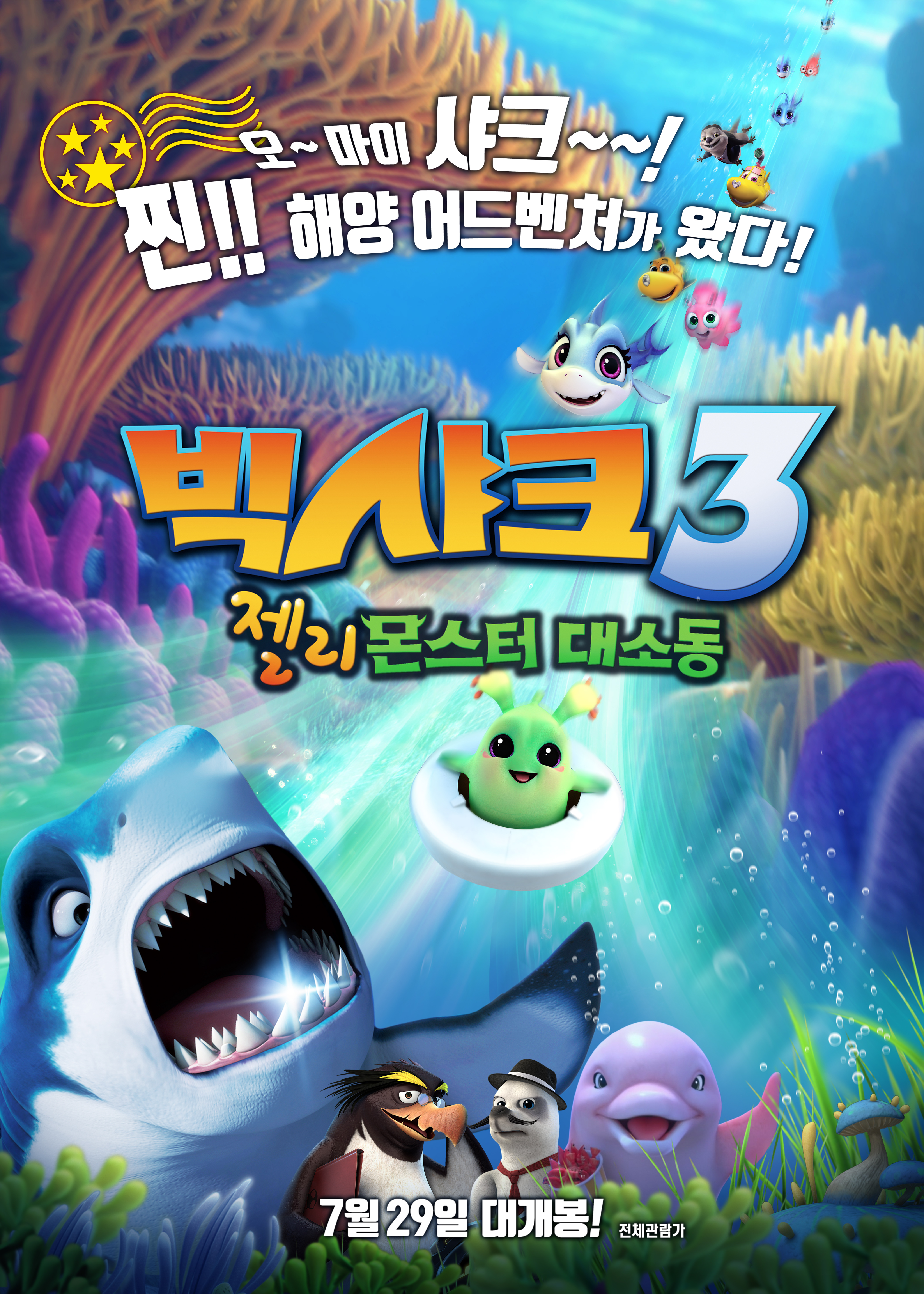 빅 샤크3: 젤리몬스터 대소동