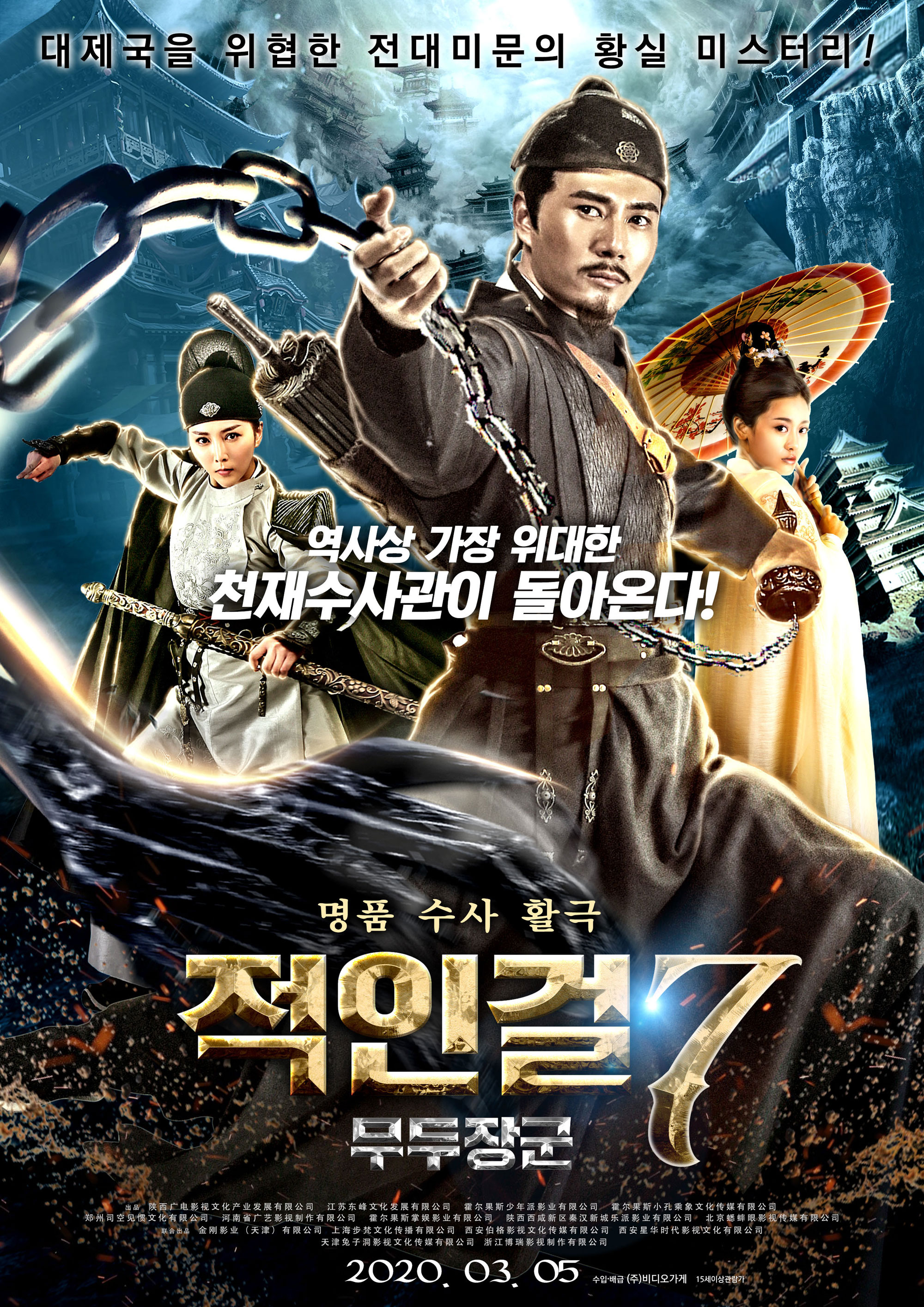 적인걸7 - 무두장군