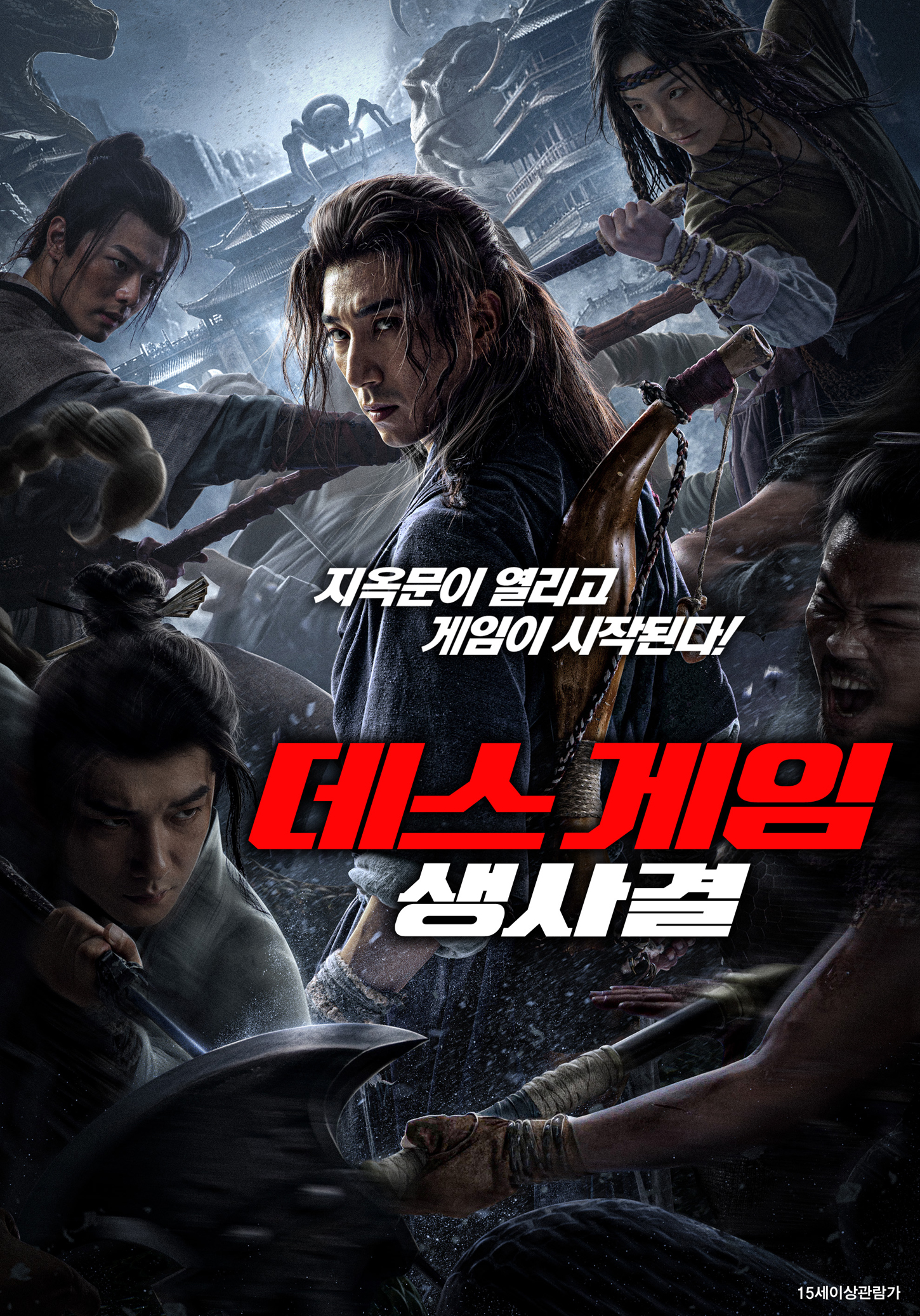 데스 게임: 생사결