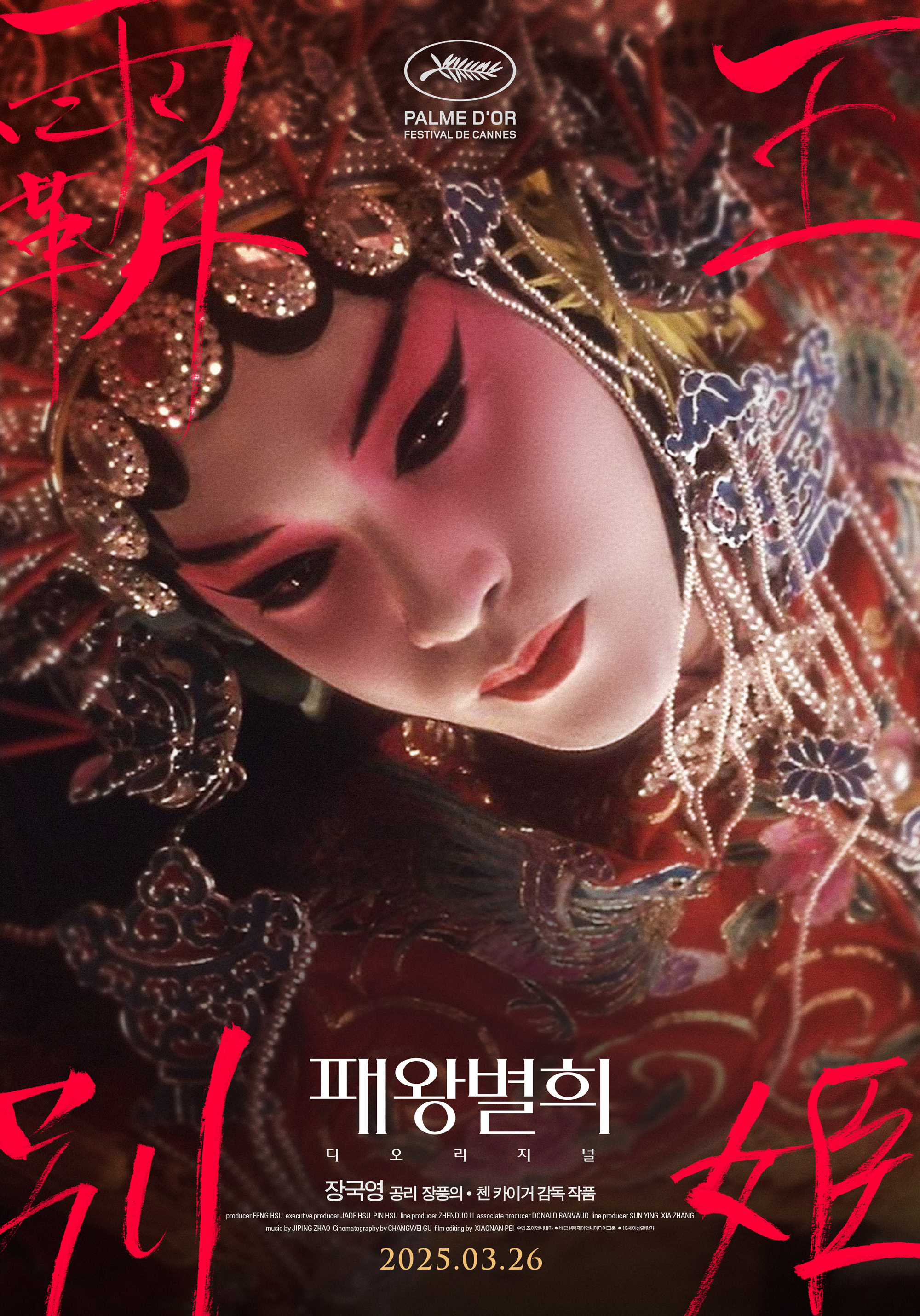 패왕별희 디 오리지널