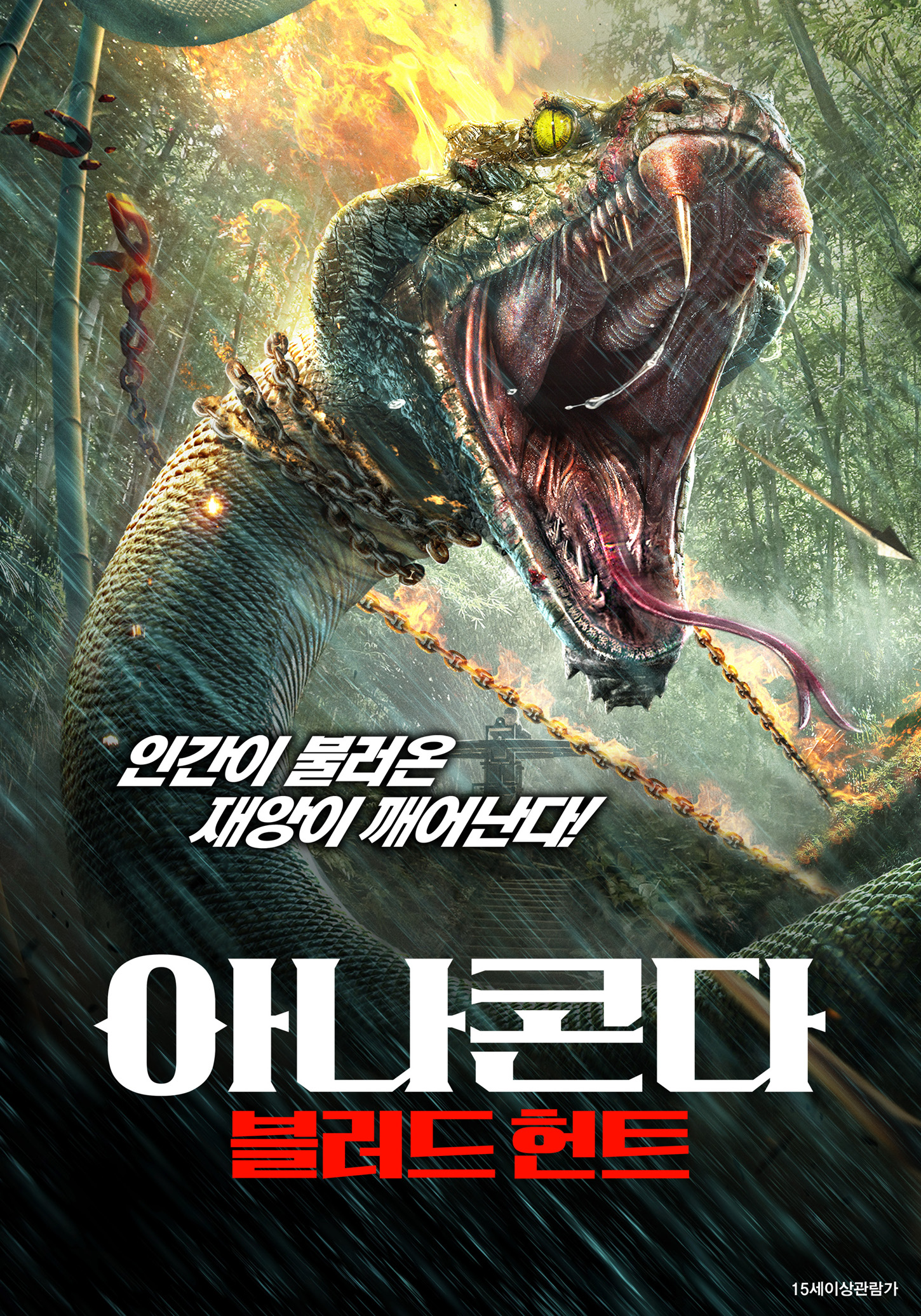 아나콘다: 블러드 헌트