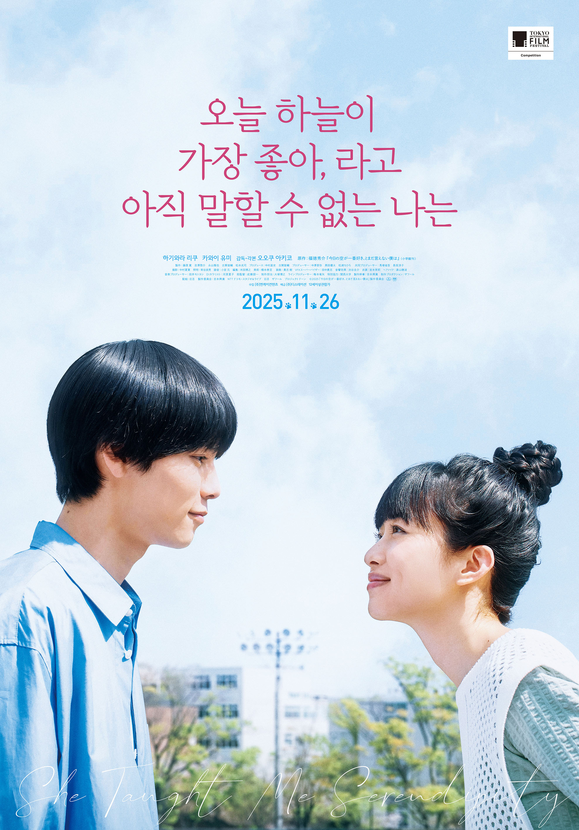 오늘 하늘이 가장 좋아,라고 아직 말할 수 없는 나는