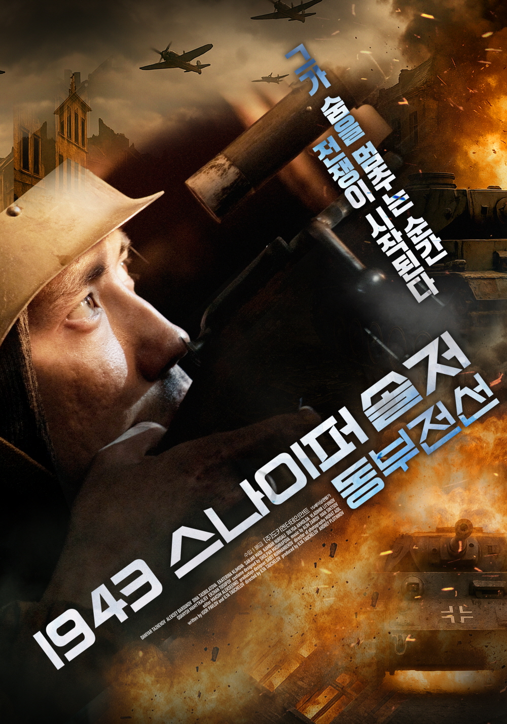 1943 스나이퍼 솔저: 동부전선