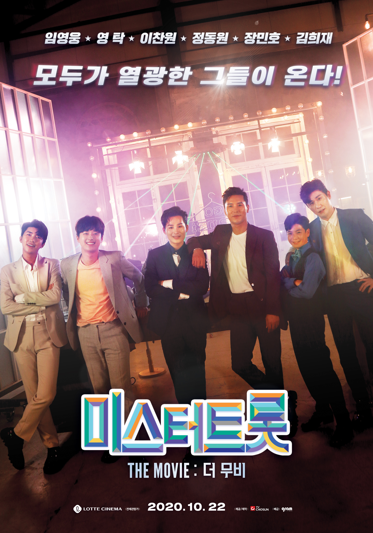 미스터 트롯: 더 무비