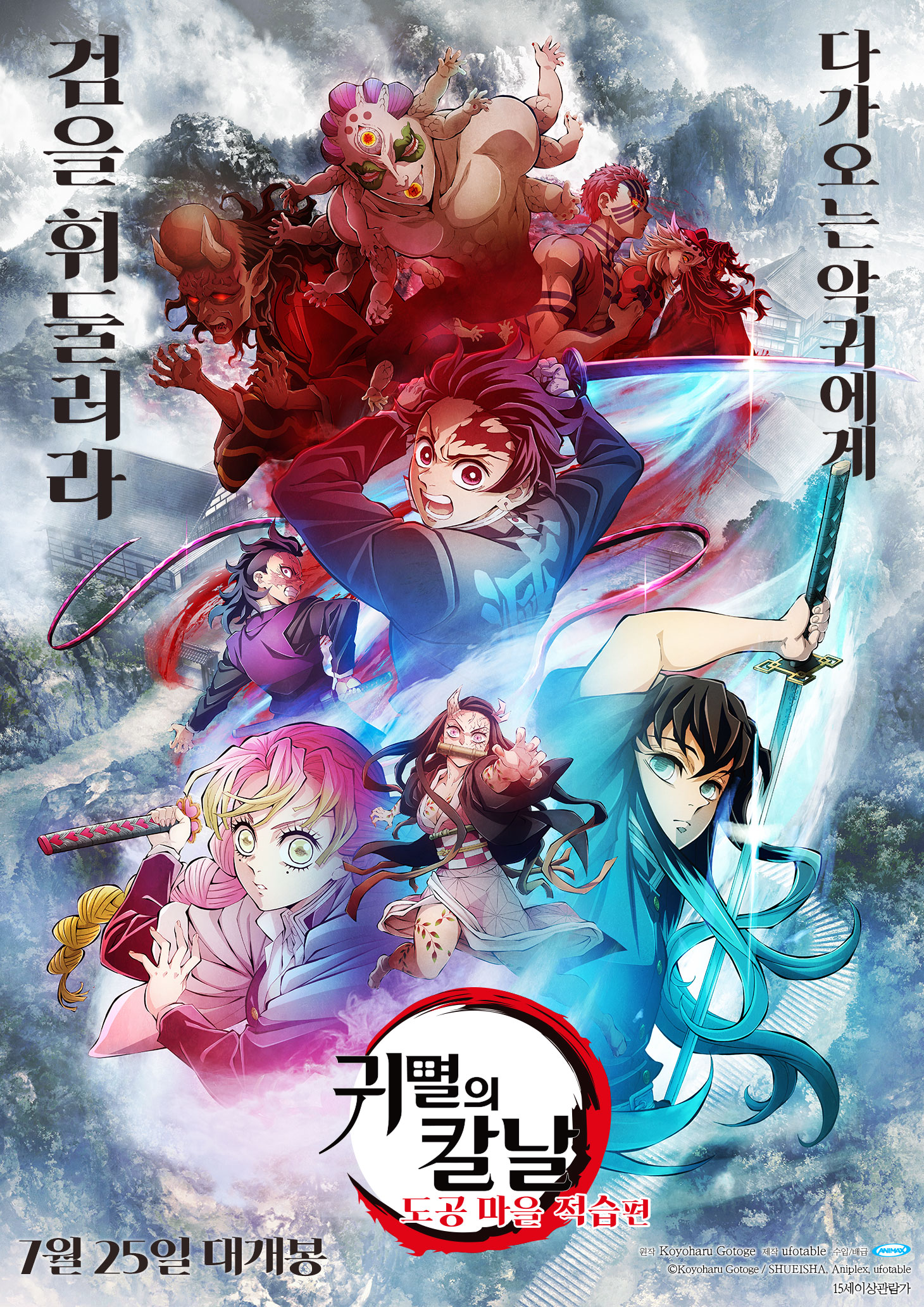 귀멸의 칼날: 도공 마을 적습편