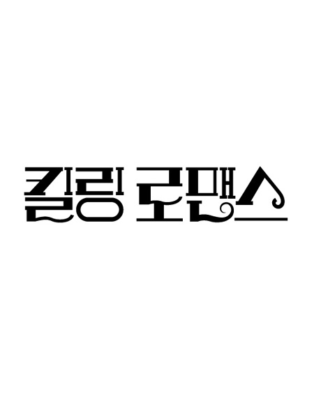 영화 킬링 로맨스 정보 출연진 등장인물 (한국 로맨틱 코미디 영화 추천)