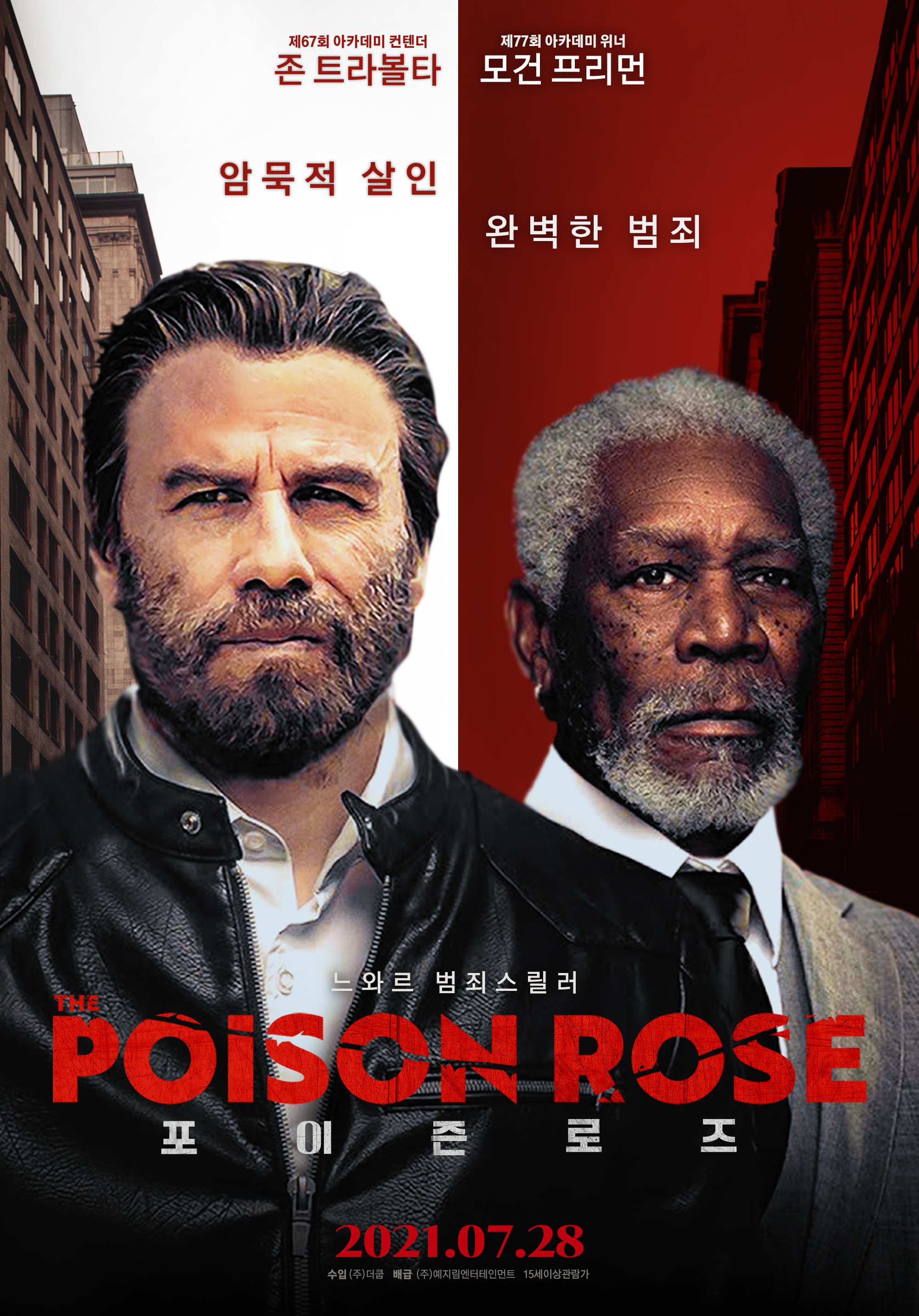 포이즌 로즈