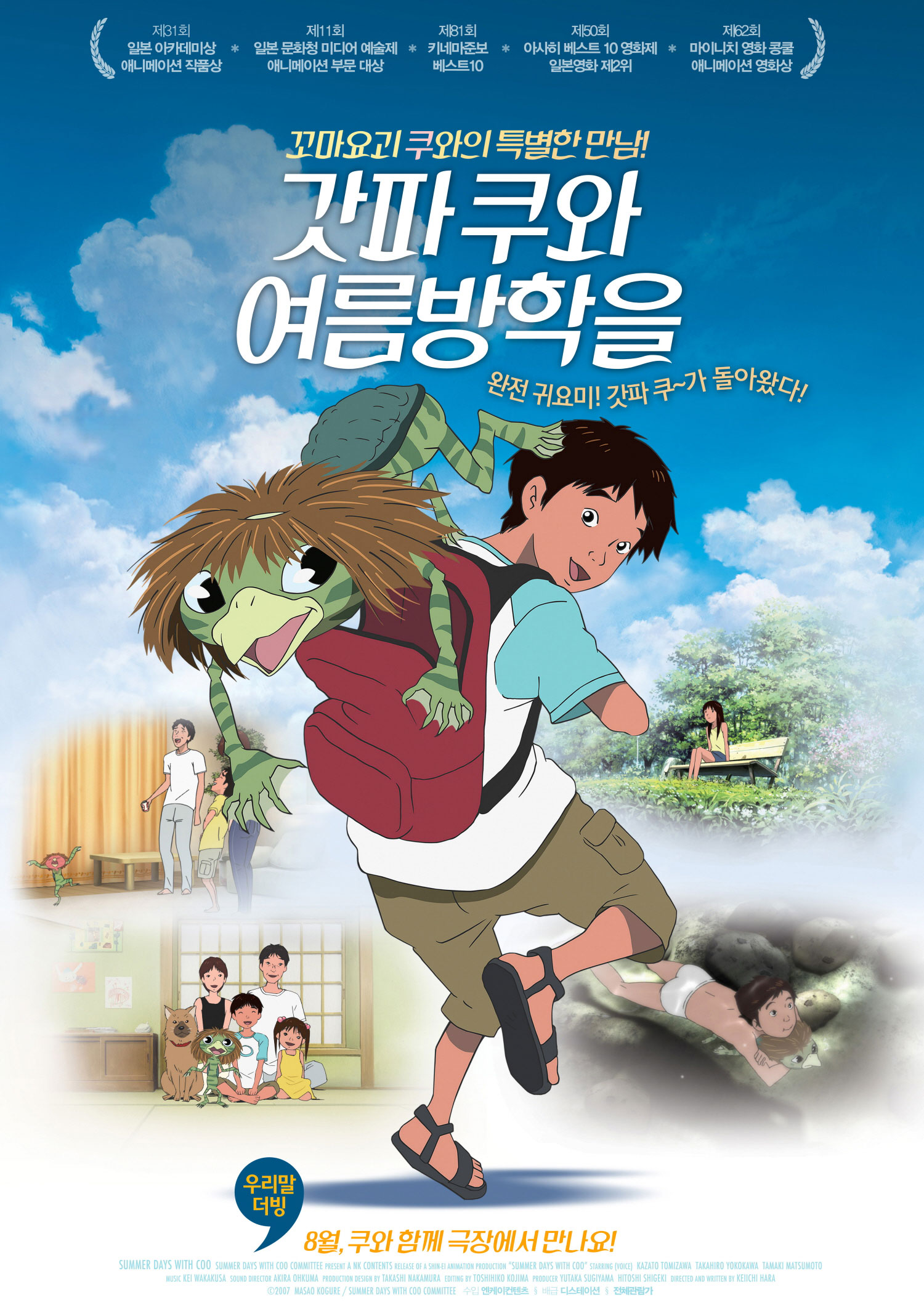 영화 - 갓파쿠와 여름방학을 Summer Days With Coo, 河童のクゥと夏休み, 2007