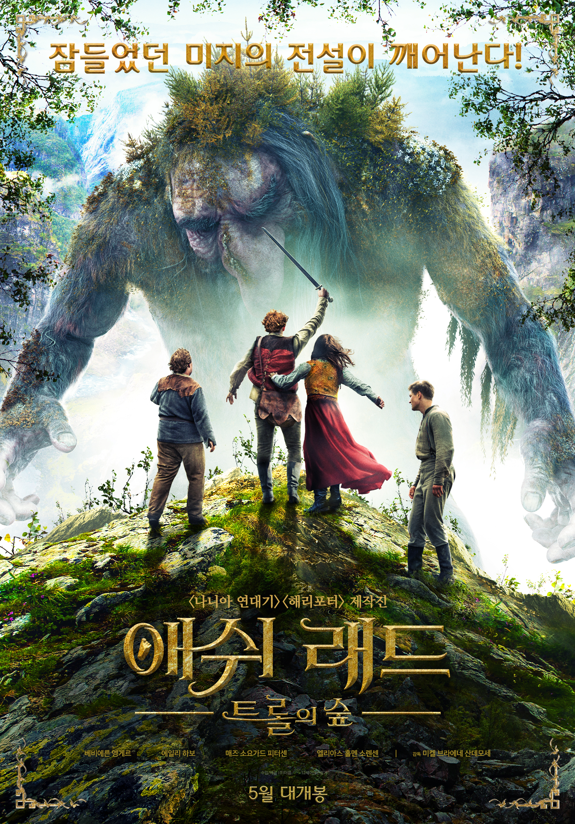 애쉬래드: 트롤의 숲