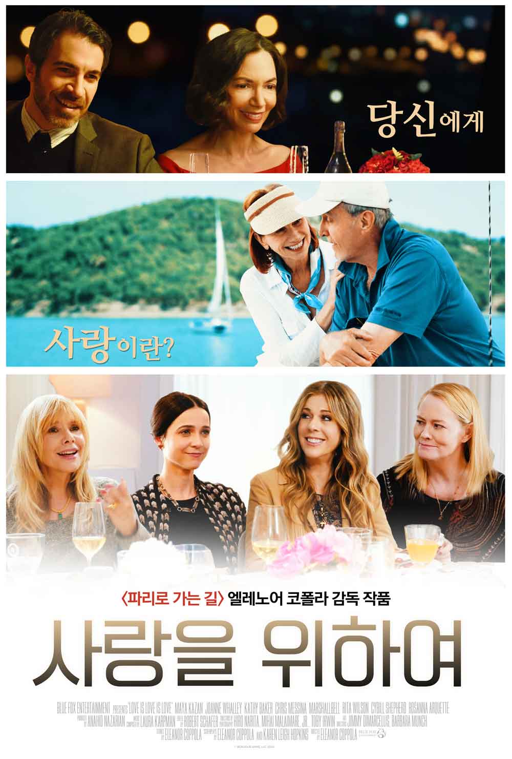 사랑을 위하여
