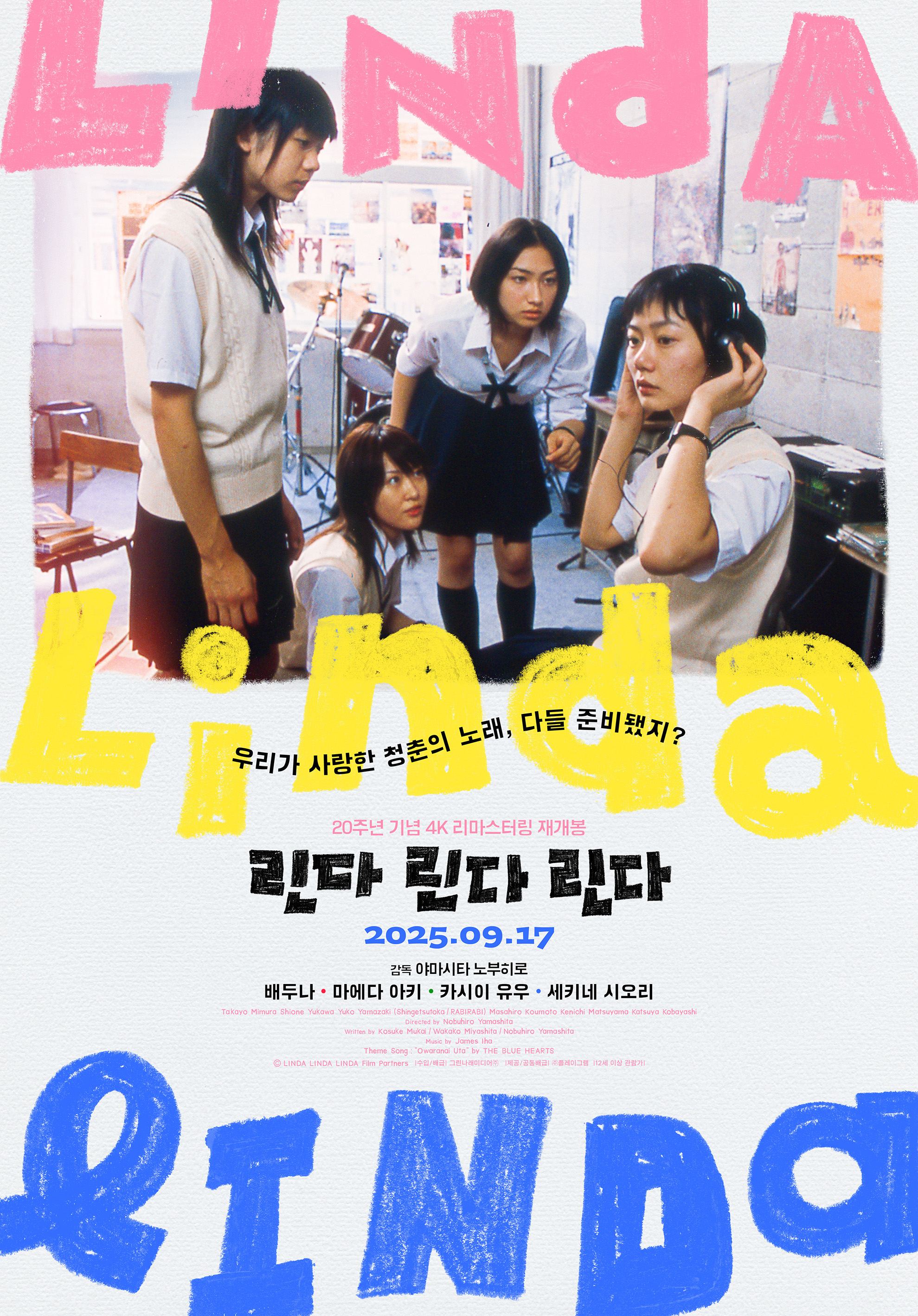 린다 린다 린다